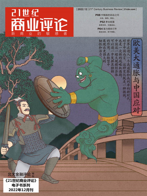 Title details for 欧美大通胀与中国应对 (《21世纪商业评论》2022年第12期) by 21世纪商业评论 - Available